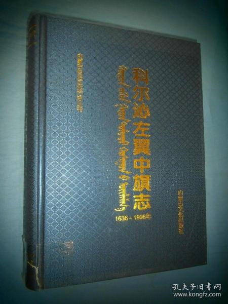 科尔沁左翼中旗志 1636-1998