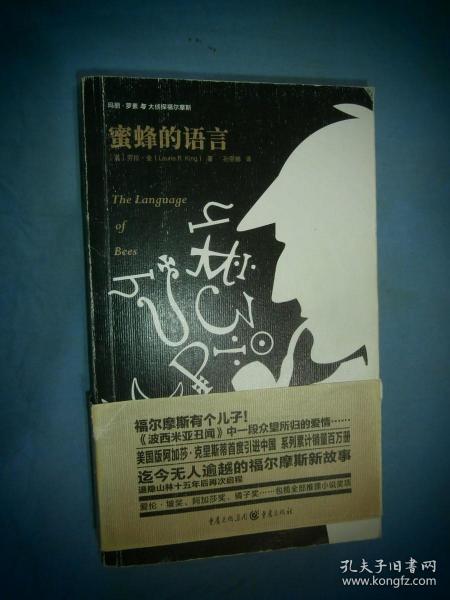 玛丽.罗素与大侦探福尔摩斯:蜜蜂的语言