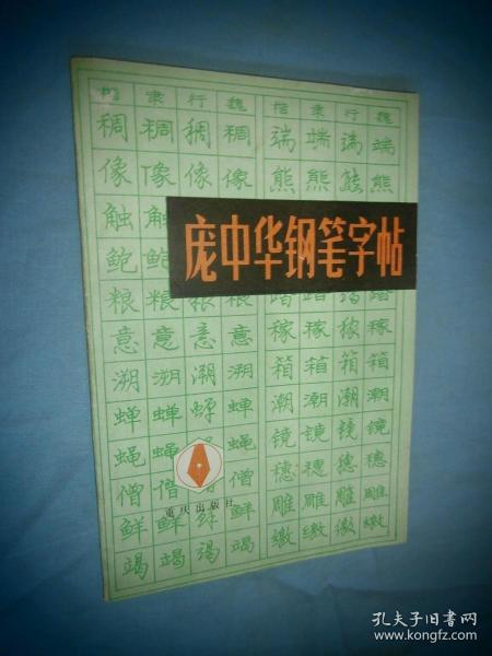 庞中华钢笔字帖