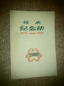 开鲁一中校庆纪念册 1945-1985