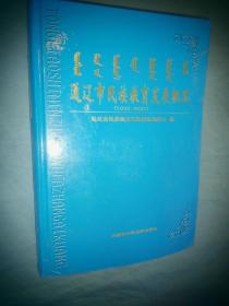 通辽市民族教育发展概况 1636-2007