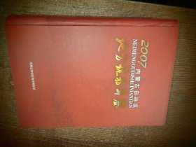 内蒙古自治区地方税务年鉴 2007