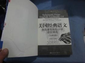 “西方人看中国”文化游记丛书·美国经典语文：美国著名私校小学语文精选（汉英对照）