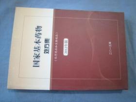 国家基本药物处方集（化学药品和生物制品2009年版基层部分）