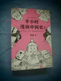 半小时漫画中国史4（看半小时漫画，通五千年历史！一到宋朝，梗就扑面而来！系列第4部）