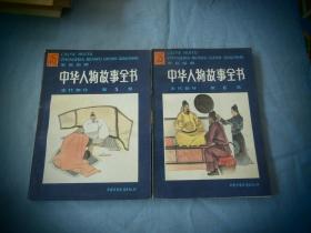 中华人物故事全书:彩色绘图.古代部分.第五集+第六集