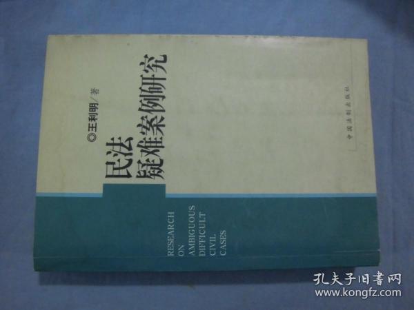 民法疑难案例研究