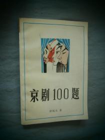 京剧100题