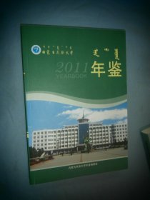 2011年内蒙古民族大学年鉴