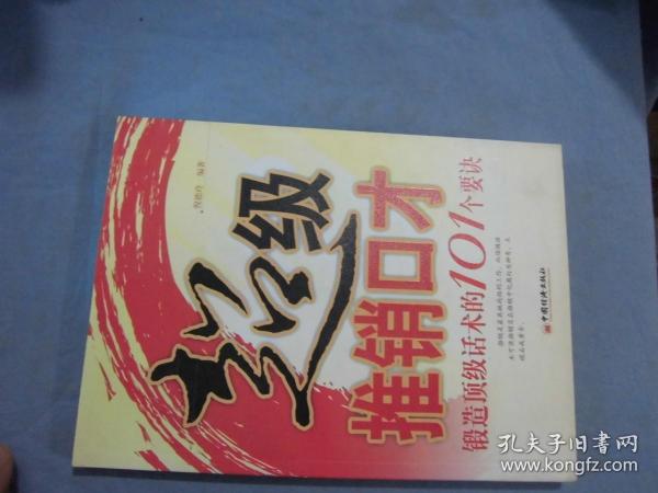 超级推销口才：锻造顶级话术的101个要诀