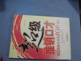 超级推销口才：锻造顶级话术的101个要诀