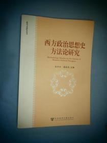 西方政治思想史方法论研究