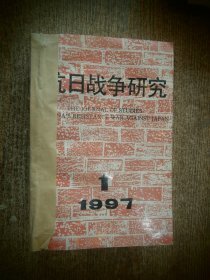 抗日战争研究 1997年 01-04 馆藏本