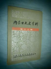 内蒙古文史资料 第十八辑