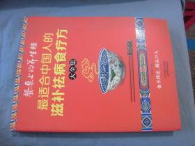 读书会·餐桌上的养生经：最适合中国人的滋补祛病食疗方大全集