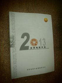 2013深圳地税年鉴