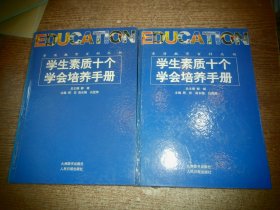 学生素质十个学会培养手册（上下）