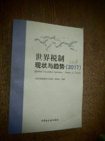 世界税制现状与趋势（2017）