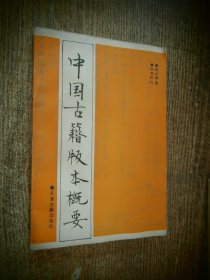 中国古籍版本概要