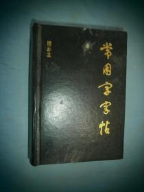 常用字字帖（袖珍增补本）