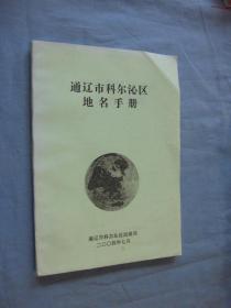 通辽市科尔沁区地名手册