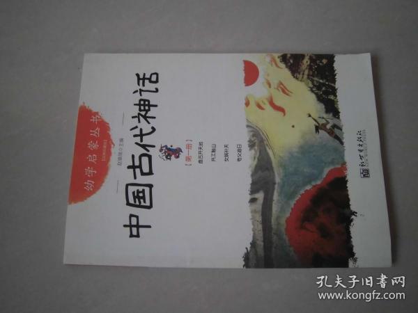 幼学启蒙丛书1：中国古代神话