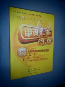 单词不用记3.0（附15CD-ROM/VCD/DVD）