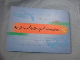 蒙古文书法指导 蒙文