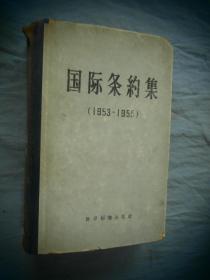 国际条约集 1953-1955