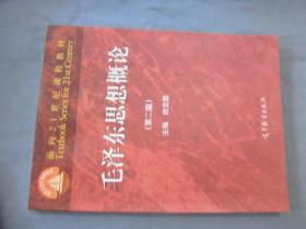 面向21世纪课程教材：毛泽东思想概论（第2版）
