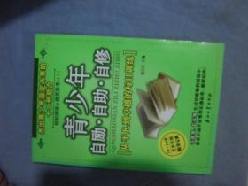 青少年自励·自助·自修:从平凡到卓越的每日训练