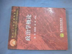 政治学概论.面向21世纪课程教材