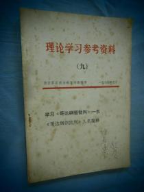 理论学习参考资料 九