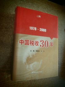 中国税收30年（1978-2008）