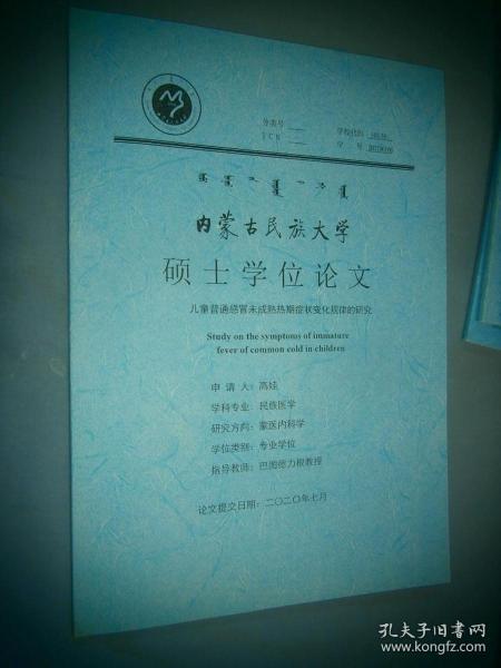 内蒙古民族大学硕士学位论文：儿童普通感冒未成熟热期症状变化规律的研究 蒙文