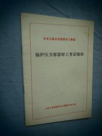 中华人民共和国劳动人事部 锅炉压力容器焊工考试规则