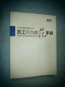 中电投蒙东能源集团公司 员工行为规范手册