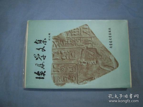 埃及学文集