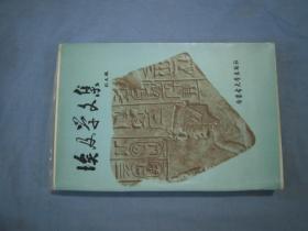 埃及学文集