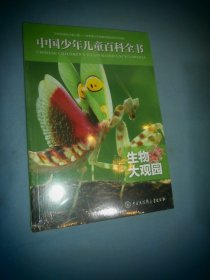 中国少年儿童百科全书——生物大观园