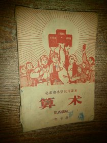 老课本：北京市小学试用课本 算术 第十册