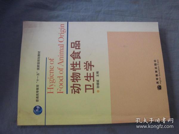 全国高等学校农林规划教材：动物性食品卫生学