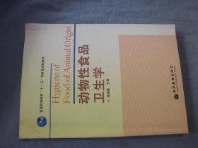 全国高等学校农林规划教材：动物性食品卫生学