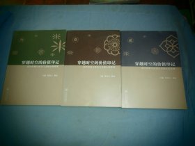 穿越时空的价值印记：国学经典与社会主义核心价值观（1-3册）