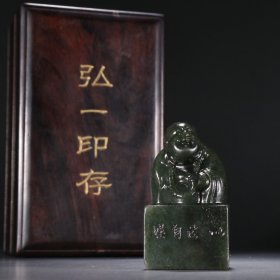 弘一款 和田碧玉罗汉钮印章。