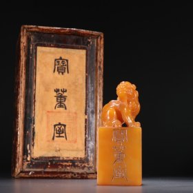 旧藏 田黄石瑞兽钮印章。