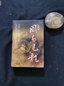 周易见龙（精装）