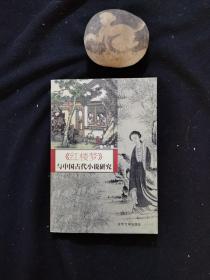 《红楼梦》与中国古代小说研究