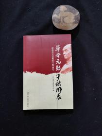 革命元勋·千秋师表：纪念吴玉章诞辰130周年