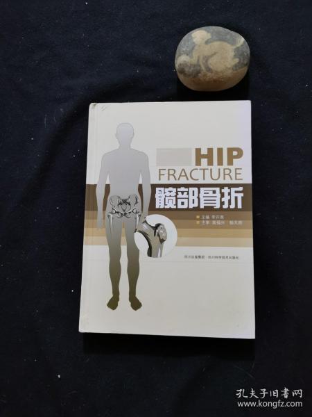 髋部骨折